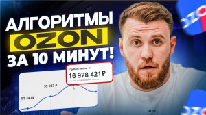 АЛГОРИТМЫ РАНЖИРОВАНИЯ OZON 2026!Аналитика выдачи, конверсии и пошаговый план ВЫВОДА КАРТОЧКИ в ТОП!