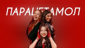 Betsy, Viki Show, Милана Хаметова - Парацетамол (Cover Version)