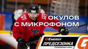 ПОДСЛУШАЛИ КОНСТАНТИНА ОКУЛОВА | Тренировка с микрофоном | «Авангард» | Предсезонка КХЛ 2026/27