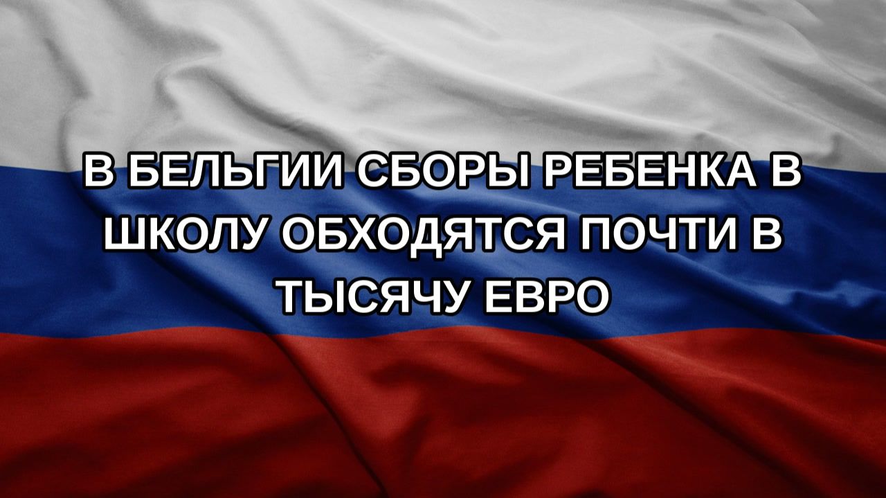 В Бельгии сборы ребенка в школу обходятся почти в тысячу евро