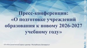 Пресс-конференция: «О подготовке учреждений образования к новому 2026-2027 учебному году»