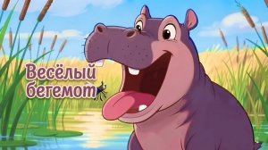 Веселый бегемот