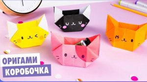 Оригами Котик Коробочка из бумаги