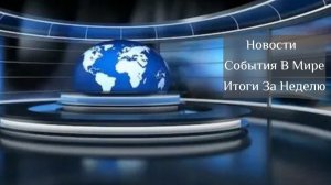 739. 🗞 Новости.   Великий передел мира и другие новости.