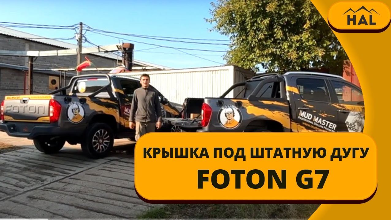 Крышка HAL 4-х секционная на машину Foton G7 под штатную дугу STANDART
