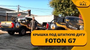 Крышка HAL 4-х секционная на машину Foton G7 под штатную дугу STANDART