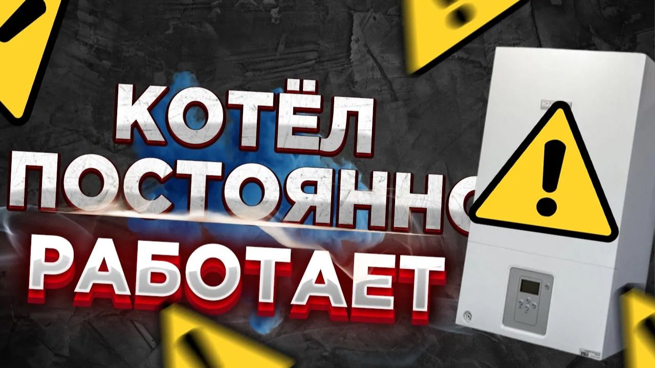 Котел не выключается? 5 ПРИЧИН Постоянно работает котел ! #котел