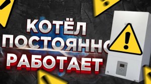 Котел не выключается? 5 ПРИЧИН Постоянно работает котел ! #котел
