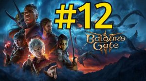 Baldur's Gate 3 Прохождение(2026) ч12