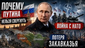 Почему Путина нельзя свергнуть. Война с НАТО. Потеря Закавказья
