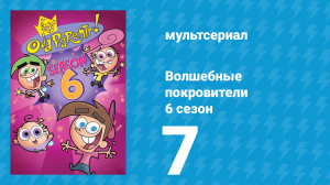 Волшебные покровители 6 сезон 7 серия (мультсериал, 2001)