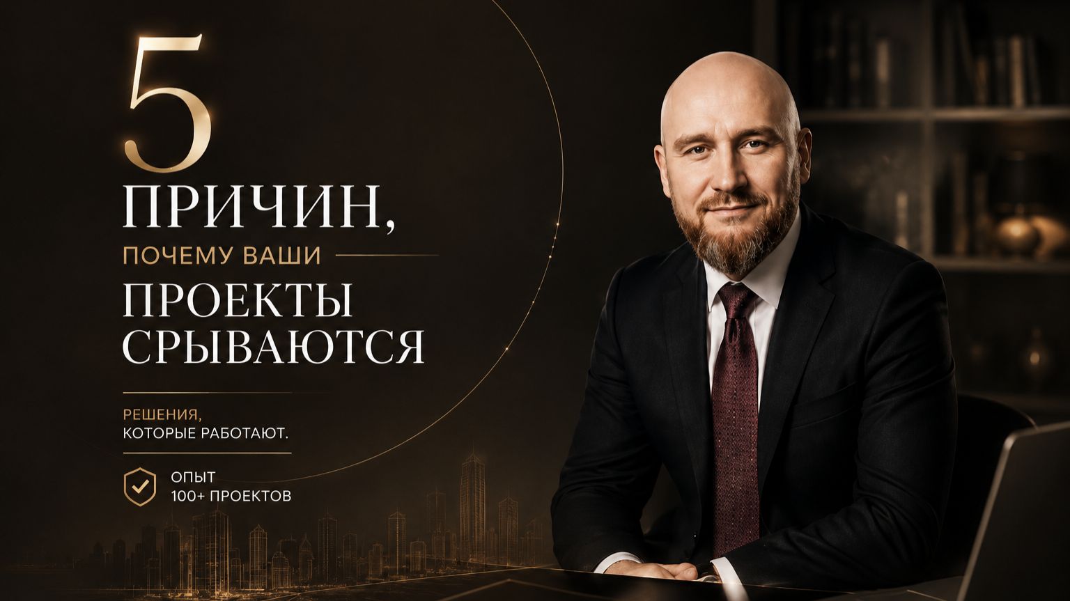 5 причин, почему ваши проекты срываются  Решения, которые работают. Опыт 100+ проектов  Часть 6