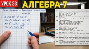 Решение примеров на  сложение и вычитание многочленов Алгебра 7 класс по учебнику Макарычева Урок 33