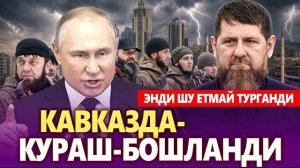 🍿 ТЕЗКОР..КАВКАЗДА КУРАШ БОШЛАНДИ. ЭНДИ ШУ ЕТМАЙ ТУРГАНДИ