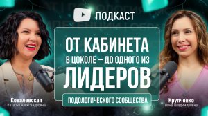 От кабинета в цоколе до одного из лидеров подологического сообщества