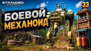 Боевой механоид - прохождение Stranded: Alien Dawn, 33 серия