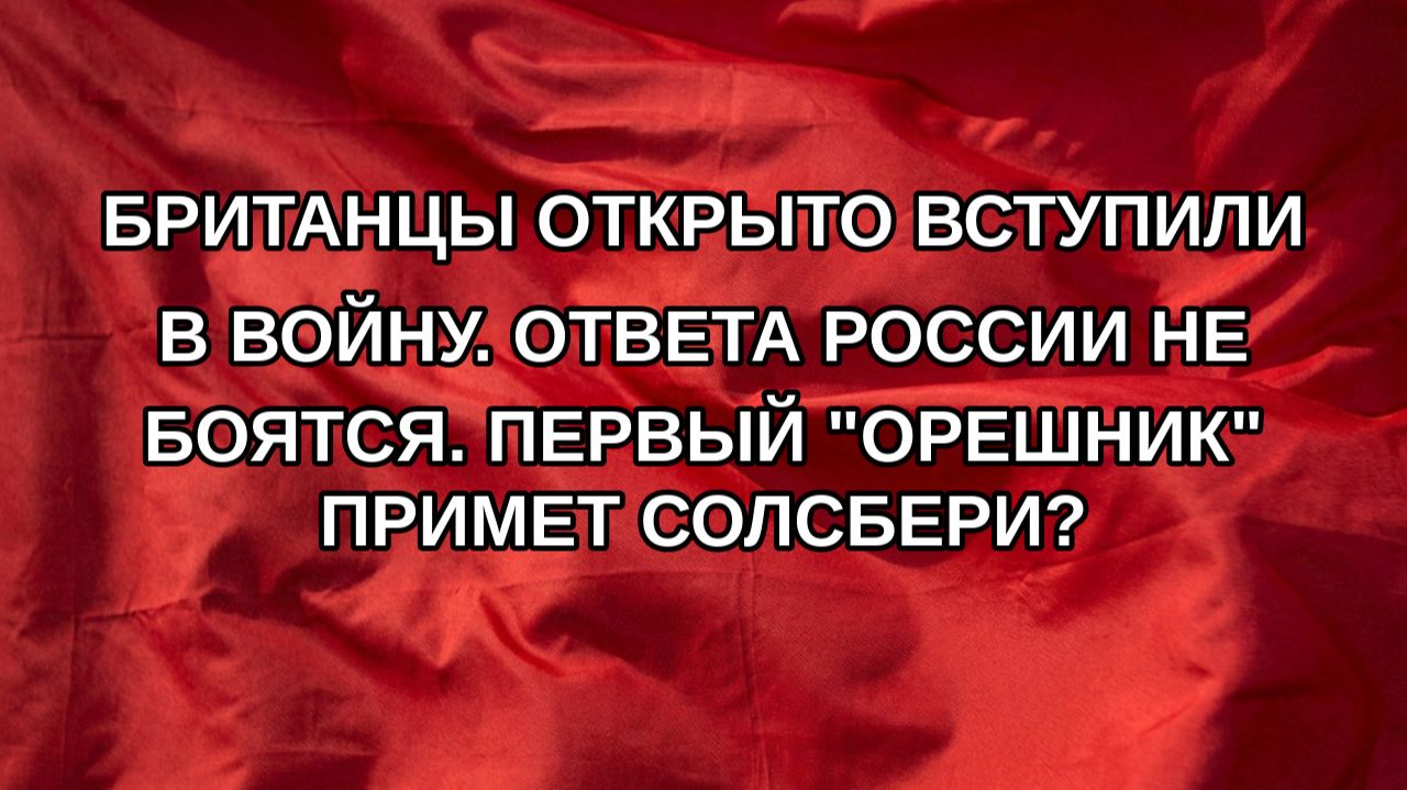 Британцы открыто вступили в войну. Ответа России не боятся. Первый 