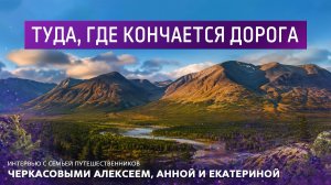 Туда, где кончается дорога.