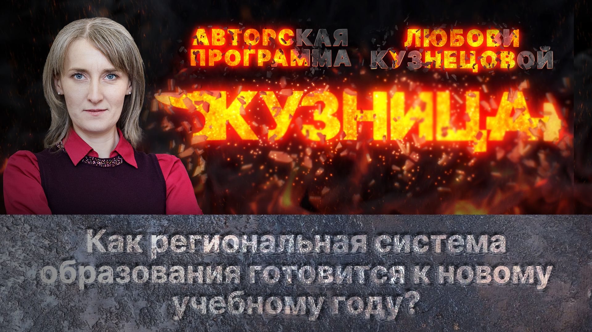 «Кузница»: Как региональная система образования готовится к новому учебному году?