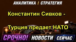 Константин Сивков Турция предает НАТО
