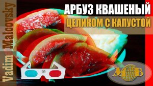 3D stereo red-cyan Арбуз квашеный с капустой целиком. Мальковский Вадим