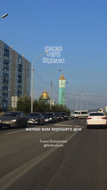 18.08.26, Норильск