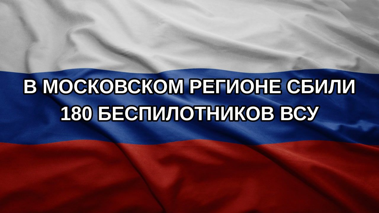 В Московском регионе сбили 180 беспилотников ВСУ
