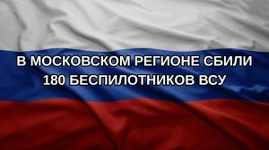 В Московском регионе сбили 180 беспилотников ВСУ