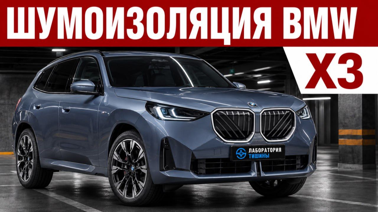 BMW X3. Шумоизоляция автомобиля.