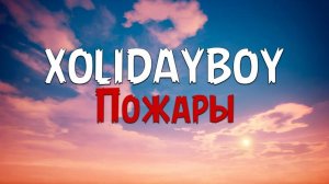 XOLIDAYBOY - Пожары