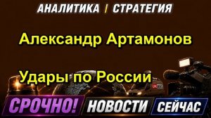 Александр Артамонов Удары по России