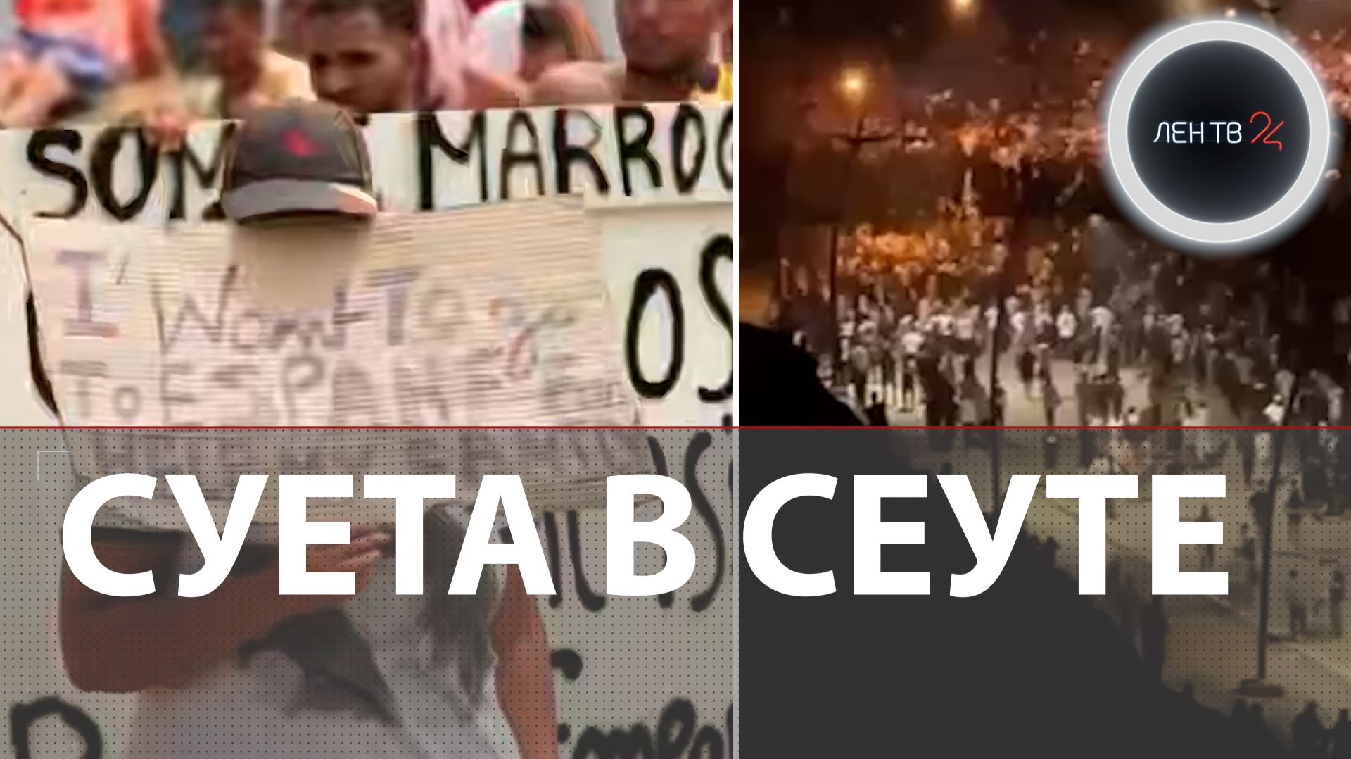 Вторая волна в Сеуте | «Мы не хотим возвращаться в Марокко» | Африканский штурм Испании имени Трампа