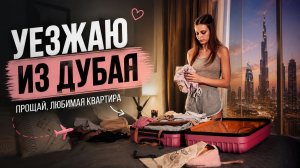 Девушка собирает все свои вещи и уезжает из квартиры в Дубае