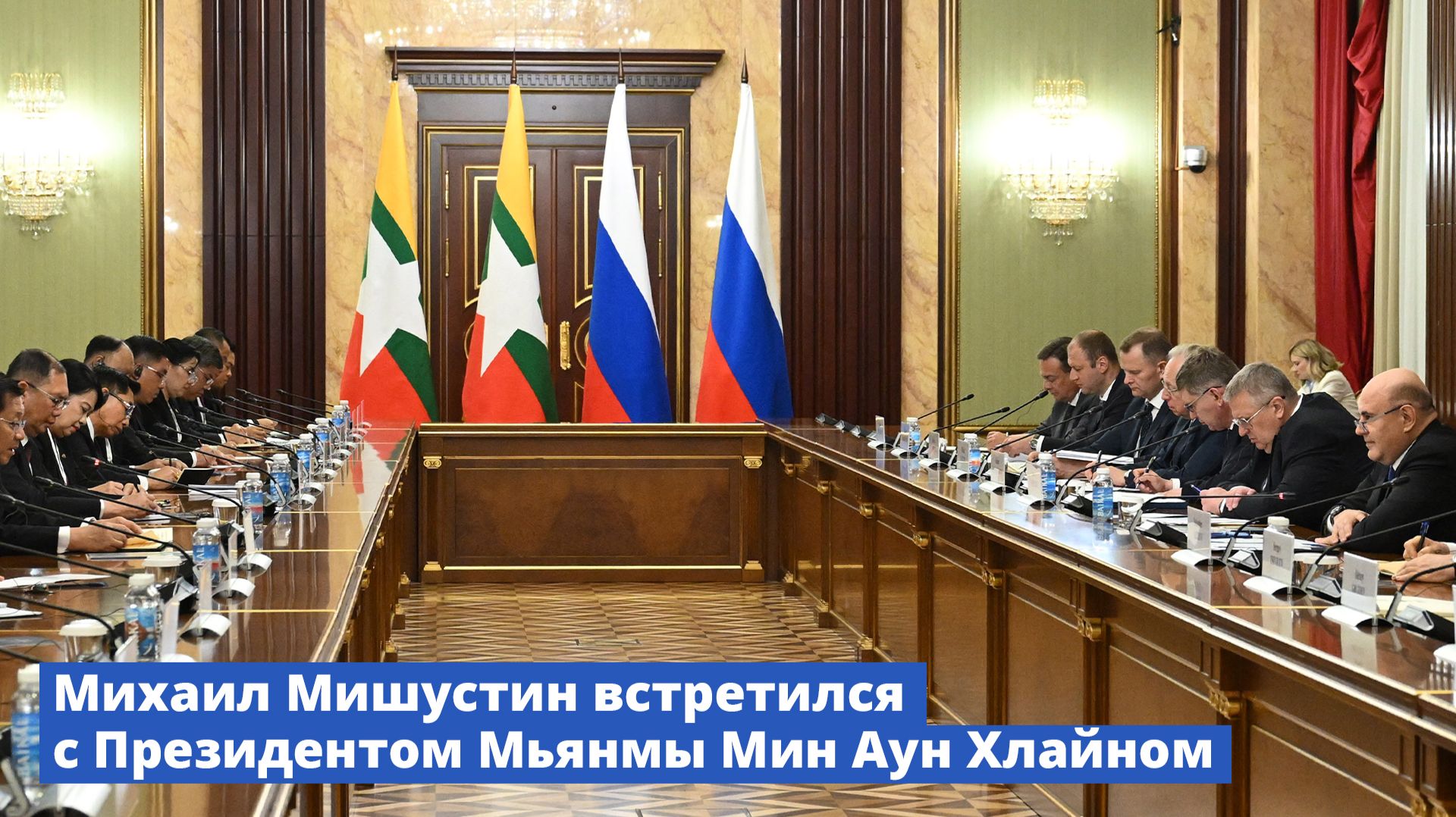 Михаил Мишустин встретился с Президентом Мьянмы Мин Аун Хлайном