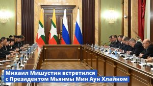 Михаил Мишустин встретился с Президентом Мьянмы Мин Аун Хлайном
