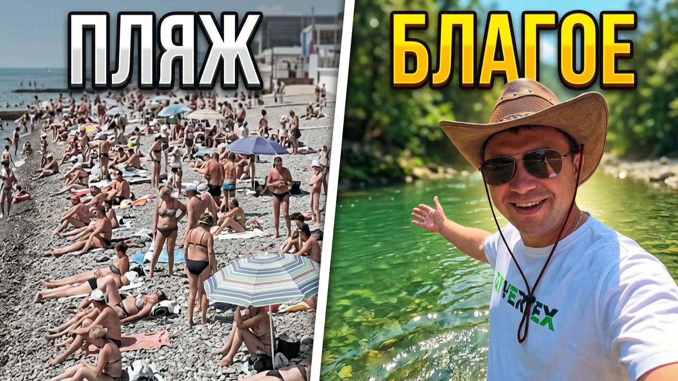Сочи 2026 !!! Забудьте про пляжи !!! Показываем  «секретное» место где отдыхают местные !!!