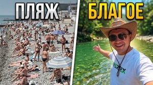 Сочи 2026 !!! Забудьте про пляжи !!! Показываем  «секретное» место где отдыхают местные !!!