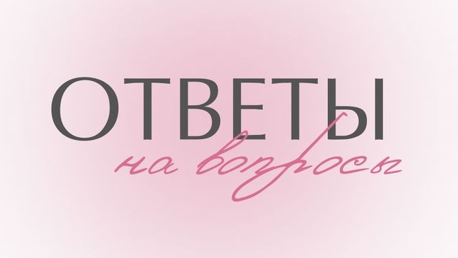 рубрика вопрос ответ