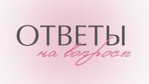 рубрика вопрос ответ