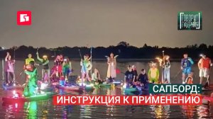 Сапборд: инструкция к применению. Говорит Губерния. 18/08/2026. GuberniaTV