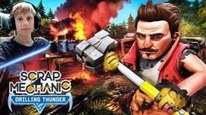 БАНДЫ РОБОТОВ НАПАДАЮТ! Как выжить в Scrap Mechanic Drilling Thunder #2