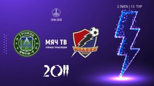 Троицк 2011 - Молния 2011 (Начало 22.08.2026 в 09-30)