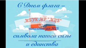 Литературно-историческая панорама-онлайн «Три цвета Родины»