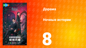 Ночные истории 8 серия