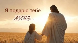 Я подарю тебе ЖИЗНЬ....