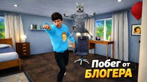 Сбегаю от Блогера!!!!