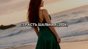 СТРАСТЬ ШАЛЬНАЯ (2026)