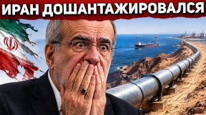 Труба в обход Ормуза за 3 млрд похоронила главный козырь Ирана