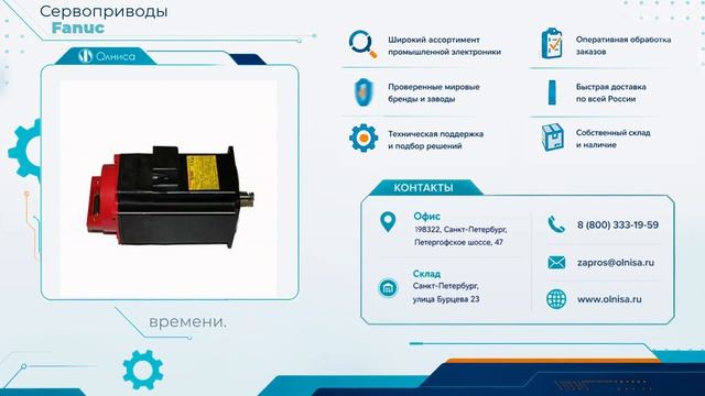 Сервоприводы Fanuc заказать — Олниса