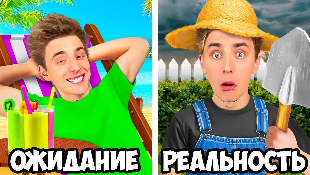 A4 - КАНИКУЛЫ： ОЖИДАНИЕ Vs РЕАЛЬНОСТЬ !